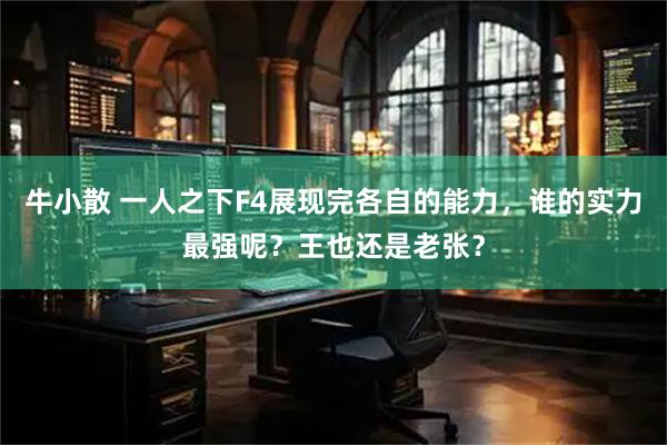 牛小散 一人之下F4展现完各自的能力，谁的实力最强呢？王也还是老张？