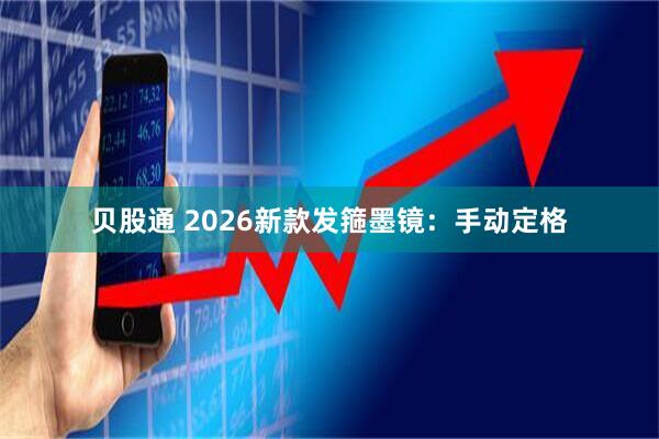 贝股通 2026新款发箍墨镜：手动定格
