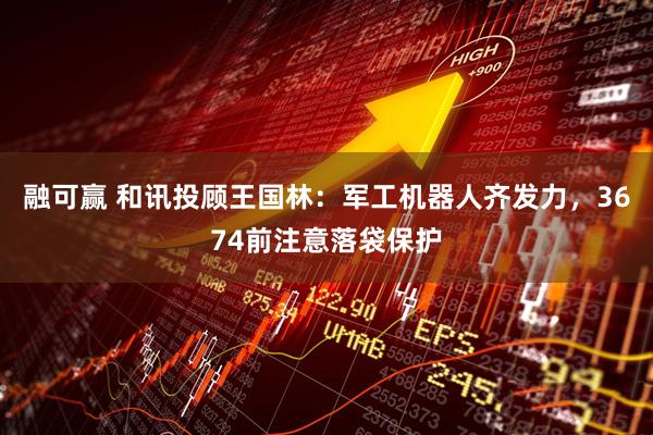 融可赢 和讯投顾王国林：军工机器人齐发力，3674前注意落袋保护